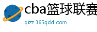 cba篮球联赛